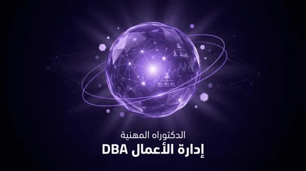 الدكتوراه التنفيذية في إدارة الأعمال — DBA