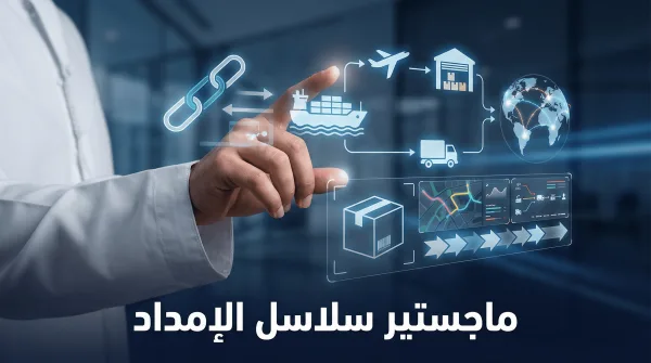 الماجستير المهني في إدارة سلاسل الإمداد