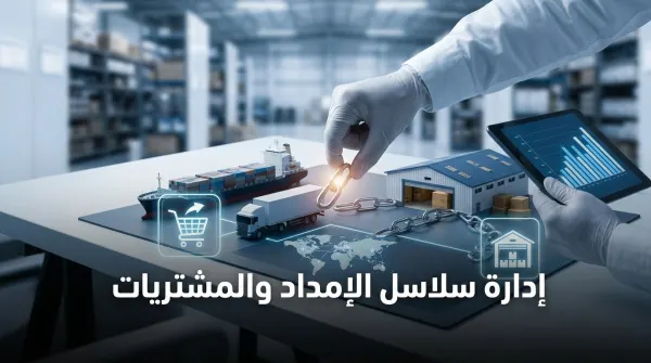 الدبلوم المهني في إدارة سلاسل الإمداد والمشتريات