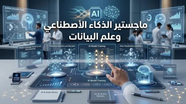 الماجستير المهني في الذكاء الاصطناعي وعلم البيانات