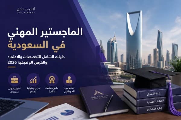 Professional Master's Degree in Saudi Arabia 2026: Complete Guide to Specializations, Admission Requirements, and Career Opportunities