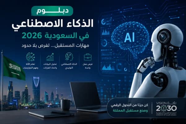 أفضل دبلوم ذكاء اصطناعي في السعودية 2026: الرسوم وفرص العمل