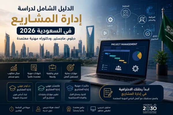 الدليل الشامل لدراسة إدارة المشاريع في السعودية 2026