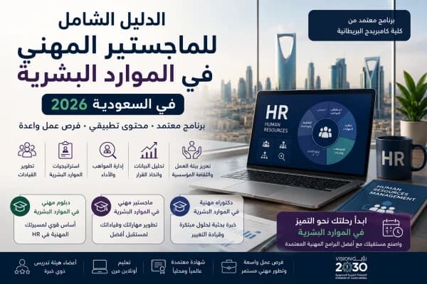 The Complete Guide to the Professional Master in Human Resources in Saudi Arabia 2026