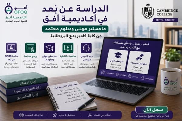 الدراسة عن بُعد في أكاديمية أفق - ماجستير مهني ودبلوم معتمد من كلية كامبريدج البريطانية