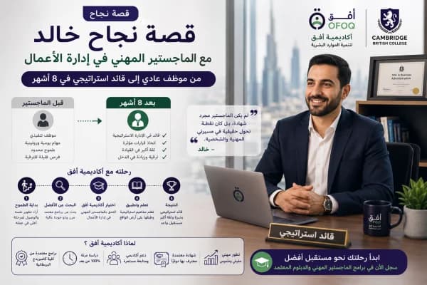قصة نجاح خالد مع الماجستير المهني في إدارة الأعمال - من موظف عادي إلى قائد استراتيجي في 8 أشهر