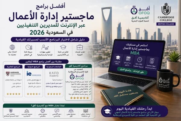 أفضل برامج ماجستير إدارة الأعمال عبر الإنترنت للمديرين التنفيذيين في السعودية 2026 - دليل شامل مع برنامج أكاديمية أفق المعتمد من كلية كامبريدج البريطانية
