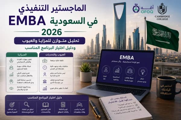 الدليل الشامل لماجستير إدارة الأعمال التنفيذي (EMBA) في السعودية 2026