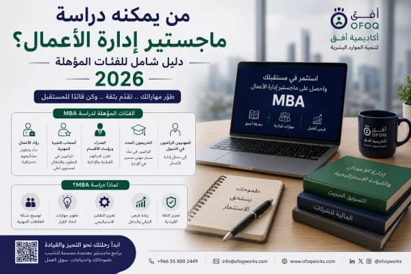 من يمكنه دراسة ماجستير إدارة الأعمال؟ دليل شامل للفئات المؤهلة 2026 – أكاديمية أفق