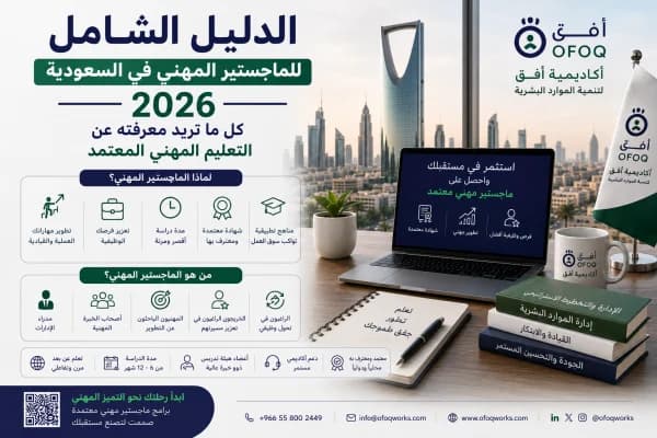 The Complete Guide to Professional Master's Degrees in Saudi Arabia 2026 – Everything You Need to Know About Accredited Professional Education